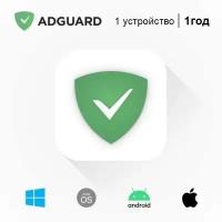 Adguard, Стандартная лицензия (1 устройство, 1 год)