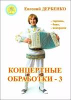 Дербенко Е. П. Концертные обработки - 3. Для гармони (баяна, аккордеона), Издательский дом "Фаина"