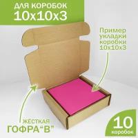 Гофрокоробочки для отправки коробок 10х10х3 см, fefco 0427, картон трехслойный, профиль "В", набор из 10 шт