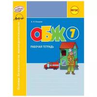 Ельцина А.В. "Основы безопасности жизнедеятельности. 7 класс. Рабочая тетрадь. ФГОС"