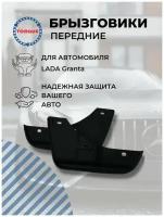 Брызговики LADA Granta / Лада Гранта передние оригинальный дизайн комплект 2 штуки