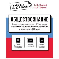 Обществознание. Справочник для подготовки к ЕГЭ на основе Конституции Российской Федерации с изменениями 2020 года