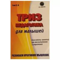 ТРИЗ педагогика для малышей. Конспекты занятий для воспитателей и родителей, Гин С