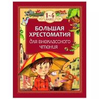 Гаршин В. М., Зощенко М. М., Лермонтов М. Ю. и др. "Большая хрестоматия для внеклассного чтения.1-4 кл"