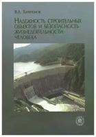 В. А. Харитонов "Надежность строительных объектов и безопасность жизнедеятельности человека"
