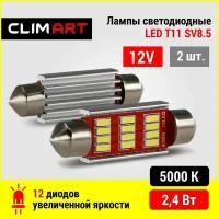 Лампа светодиодная Clim Art T11 12LED 12V (C5W/41mm)/к-т 2 шт