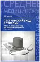 Сестринский уход в терапии: учеб. пособие дп