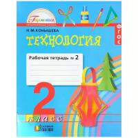 Н. М. Конышева "Технология. 2 класс. Рабочая тетрадь. В 2 частях. Часть 2"