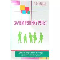 Зачем ребенку речь Диалоги невролога и логопеда о развитии особых детей Книга Ефимов Олег 16+