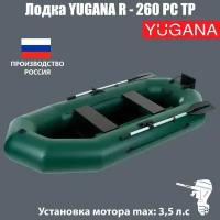 YUGANA Лодка YUGANA R-260 PC ТР, реечная слань+транец, цвет олива