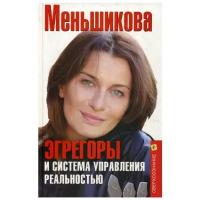 Меньшикова К.Е. "Эгрегоры и система управления реальностью"