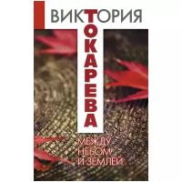 Токарева Виктория Самойловна "Между небом и землей"