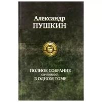 Полное собрание сочинений в одном томе | Пушкин Александр Сергеевич