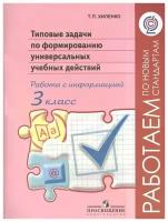 Учебное пособие Просвещение Типовые задачи по формированию универсальных учебных действий. Работа с информацией. 3 класс. ФПУ. 2019 год, Т. П. Хиленко