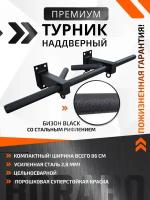 Турник наддверный "Бизон" BLACK - стальное рифление