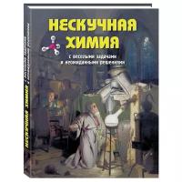 Книга Нескучная химия с веселыми задачами и неожиданными решениями