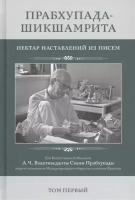 Прабхупада-Шикшамрита. Нектар наставлений из писем А. Ч. Бхактиведанты Свами Прабхупады. Том 1