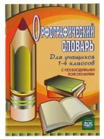 Орфографический словарь для учащихся 1-4 классов с необходимыми пояснениями. Кувашова Н. Г