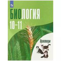 У.10-11кл. Биология. Общая биология. Практикум (Дымшиц) (углубленный) (Просв, 2017)