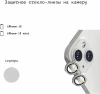 Защитное стекло линзы накладка на заднюю камеру iphone 13 / 13 mini camera glass (для Айфон 13 / 13 мини) серебро (серый)