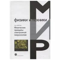 Эгертон Р. "Физические принципы электронной микроскопии. Введение в просвечивающую, растровую и аналитическую электронную микроскопию"