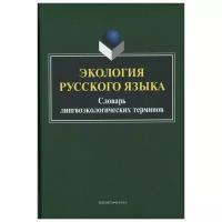 Экология русского языка. Словарь лингвоэкологических терминов | Сковородников Александр Петрович