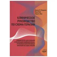 Клиническое руководство по схема-терапии