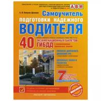 Копусов-Долинин А.И. "Самоучитель подготовки надежного водителя"