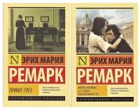 Эрих Мария Ремарк. Эрих Мария Ремарк "Приют Грез", "Жизнь взаймы, или у неба любимчиков нет" (комплект 2 книги). Эксклюзивная классика