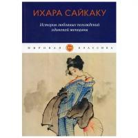 Сайкаку И. "Мировая классика. История любовных похождений одинокой женщины"