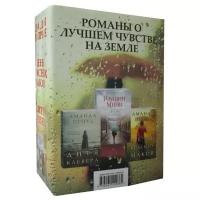 Проуз А. "Романы о лучшем чувстве на земле В 3 кн.: Дитя клевера; День красных маков; Два дня в апреле"