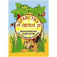 Титов Сергей Владимирович "Здравствуй, лето! Мероприятия в детском загородном лагере"