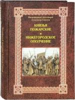 Князья Пожарские и Нижегородское ополчение. Род князей Пожарских от Рюрика до наших дней