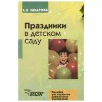 Захарова С. "Праздники в детском саду"