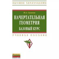 Сальков Н.А. "Начертательная геометрия. Базовый курс. Учебное пособие"