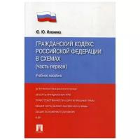 Илюхина Ю.Ю. Гражданский кодекс Российской Федерации в схемах. Часть 1. Учебное пособие. -