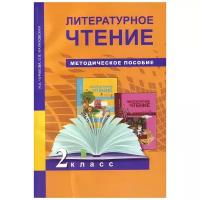 Литературное чтение. 2 класс. Методическое пособие. ФГОС | Чуракова Наталия Александровна