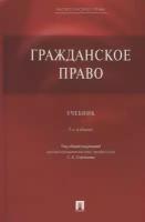 Гражданское право. Учебник