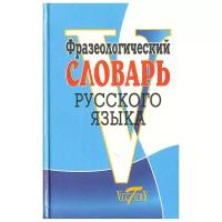 Виктория Фразеологический словарь русского языка