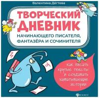 Дегтева В.А. "Творческий дневник начинающего писателя, фантазера и сочинителя"