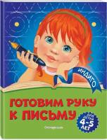 Готовим руку к письму: для детей 4-5 лет