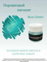 Порошковый пигмент Blue Green - 25 мл (10 гр) Краситель для творчества Калейдоскоп