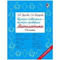 Узорова О.В. "Быстро повторим — быстро проверим. Математика. 2 класс"