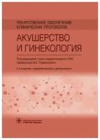 Лекарственное обеспечение клинических протоколов. Акушерство и гинекология