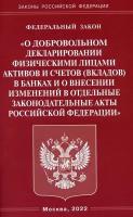 Федеральный закон О добровольном декларировании физическими лицами активов и счетов (вкладов) в банках