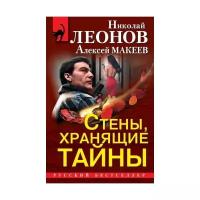 Леонов Н., Макеев А. "Стены, хранящие тайны: Жизнь взаймы. Лучший среди мертвых. Мертвопись"