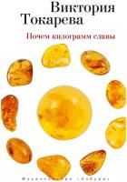 Книга Почем килограмм славы