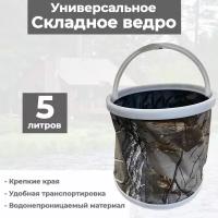 Ведро складное 5 л портативное для рыбалки, для прикормки, для сада. Туристическое ведро для похода, кемпинга, охоты