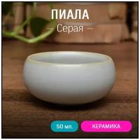 Пиала для чая серая, керамика жу яо, 50 мл