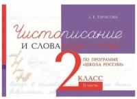 Чистописание и словарные слова. 2 класс. Часть 2 | Тарасова Л. Е